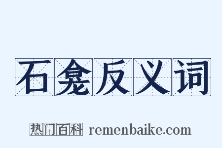 石龛反义词是什么意思的图片